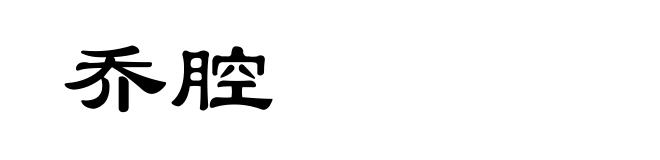乔腔