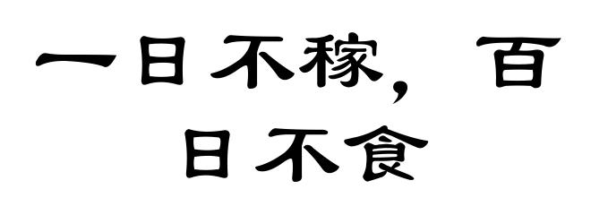 一日不稼，百日不食