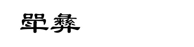 斝彝