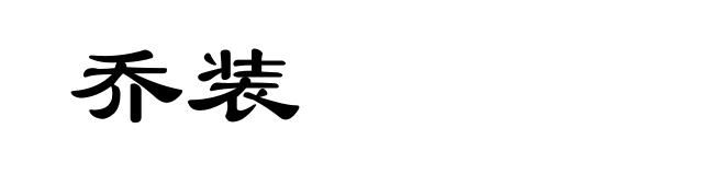 乔装