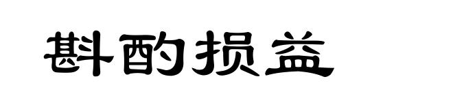 斟酌损益