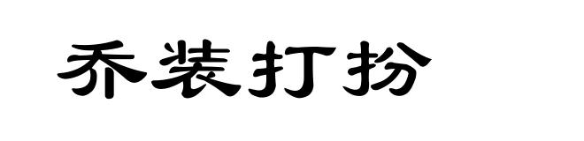 乔装打扮