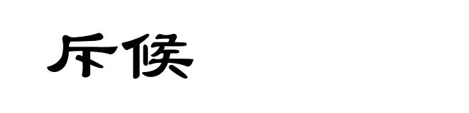 斥候