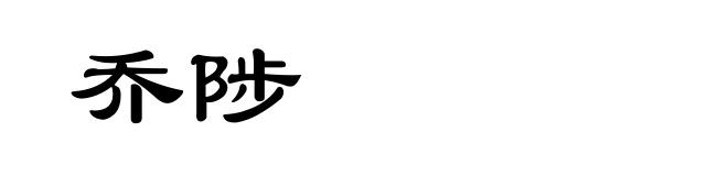 乔陟