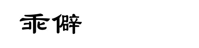 乖僻