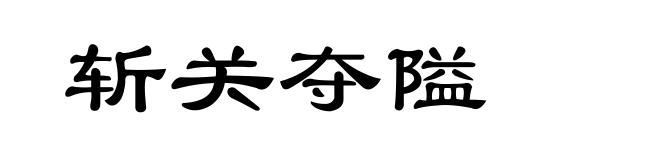 斩关夺隘