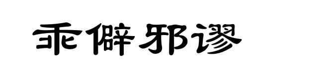 乖僻邪谬