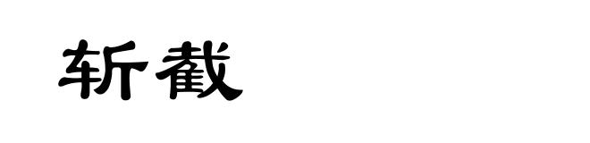 斩截