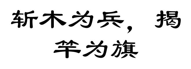 斩木为兵，揭竿为旗