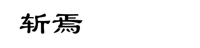 斩焉