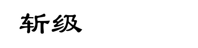 斩级