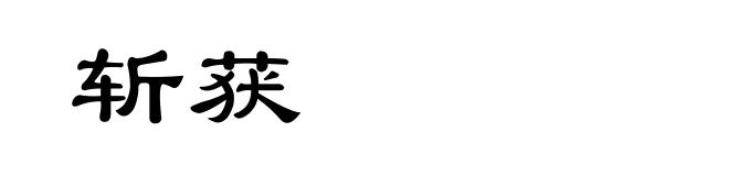 斩获