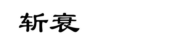 斩衰