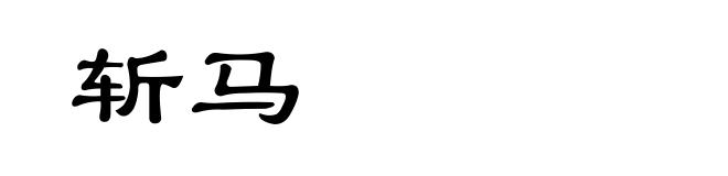 斩马