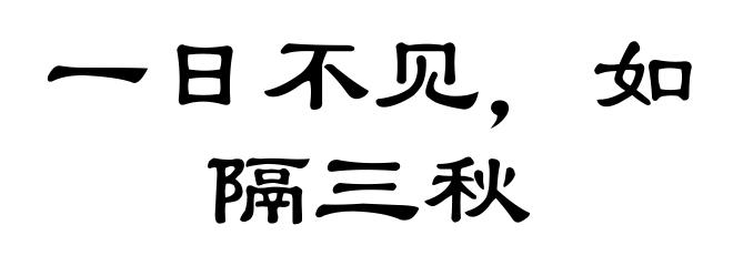 一日不见，如隔三秋