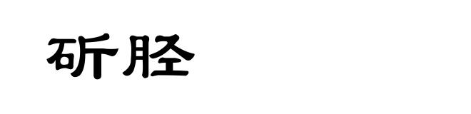斫胫