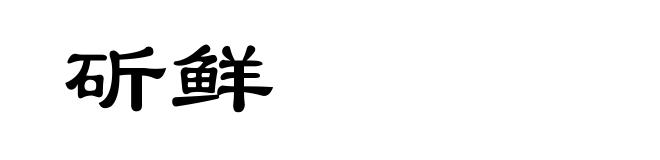 斫鲜