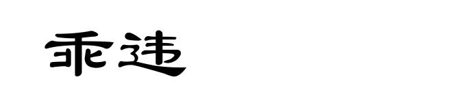 乖违