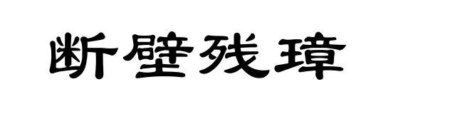 断壁残璋