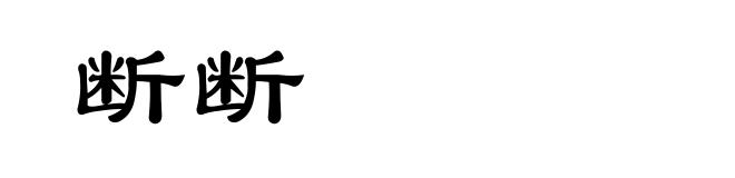 断断