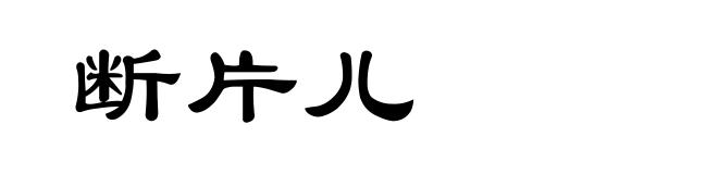 断片儿