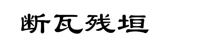 断瓦残垣