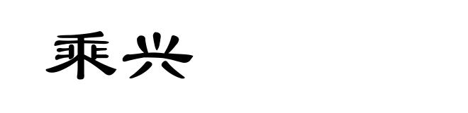 乘兴