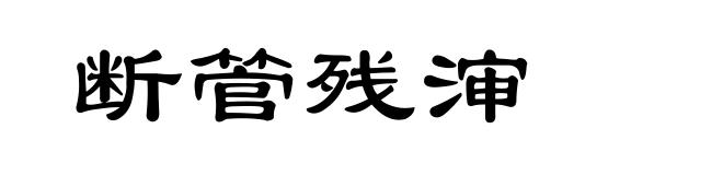 断管残渖