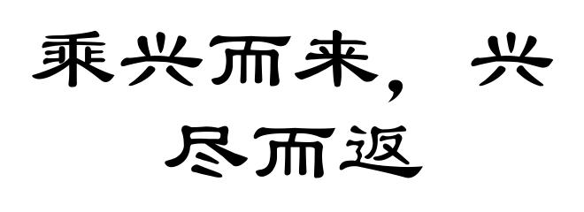 乘兴而来，兴尽而返