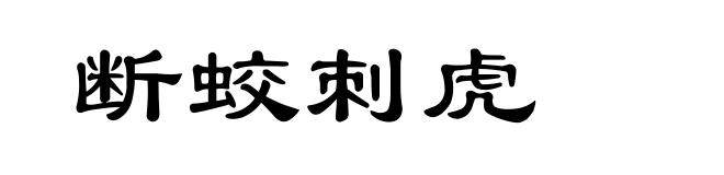 断蛟刺虎