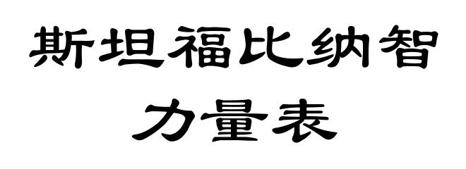 斯坦福比纳智力量表