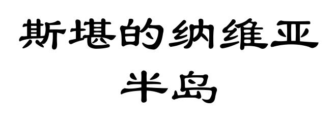 斯堪的纳维亚半岛