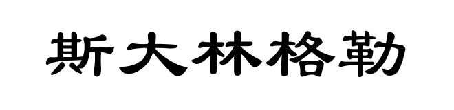 斯大林格勒