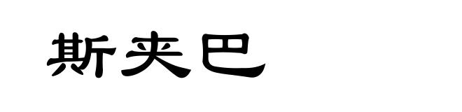 斯夹巴