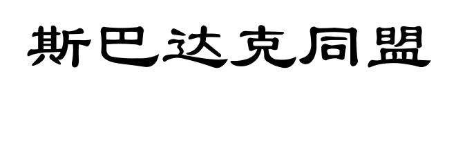 斯巴达克同盟