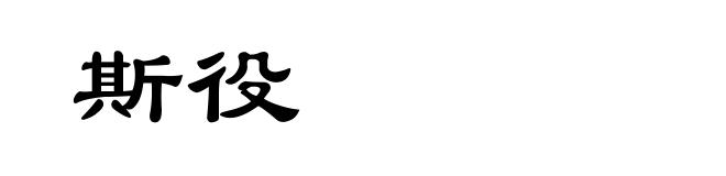 斯役