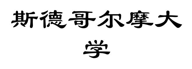 斯德哥尔摩大学