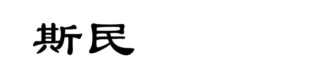 斯民
