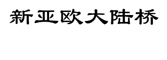 新亚欧大陆桥