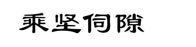 乘坚伺隙