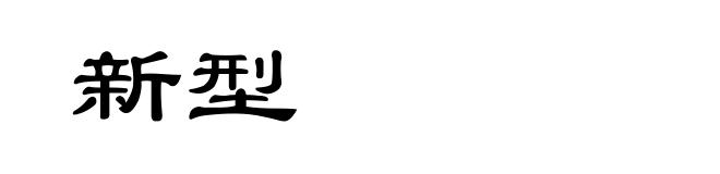 新型