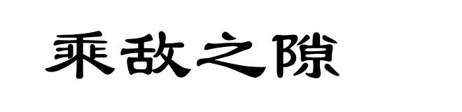 乘敌之隙