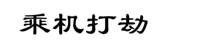 乘机打劫