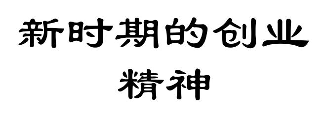 新时期的创业精神