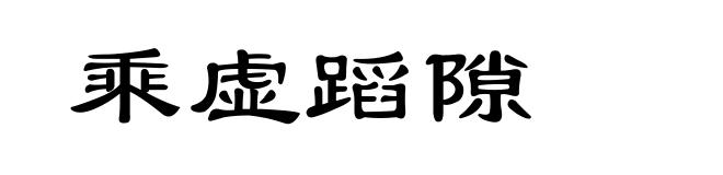 乘虚蹈隙