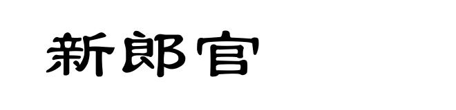 新郎官