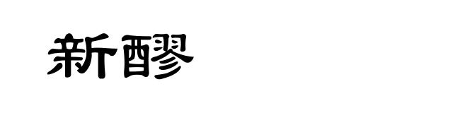 新醪