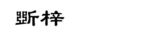 斲梓