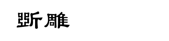 斲雕