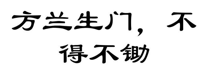方兰生门，不得不锄